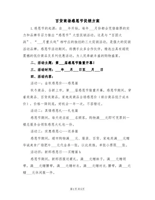 百货商场感恩节促销方案（二篇）