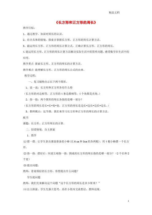 冀教版三年级数学上册第6单元《长方形和正方形的周长》6.2长方形和正方形的周长教案1.doc