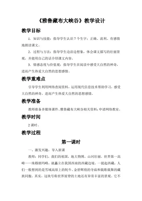四年级语文上册教案《雅鲁藏布大峡谷》教学设计2