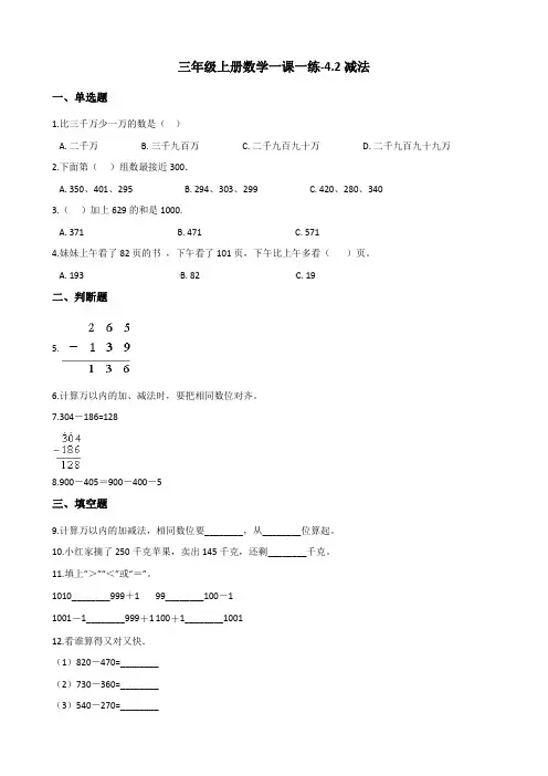 05.三年级上册数学一课一练-4.2减法 人教新版(含答案)