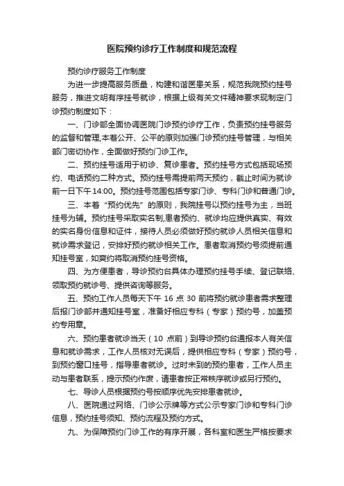 医院预约诊疗工作制度和规范流程