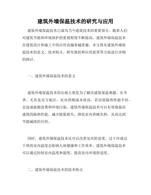 建筑外墙保温技术的研究与应用