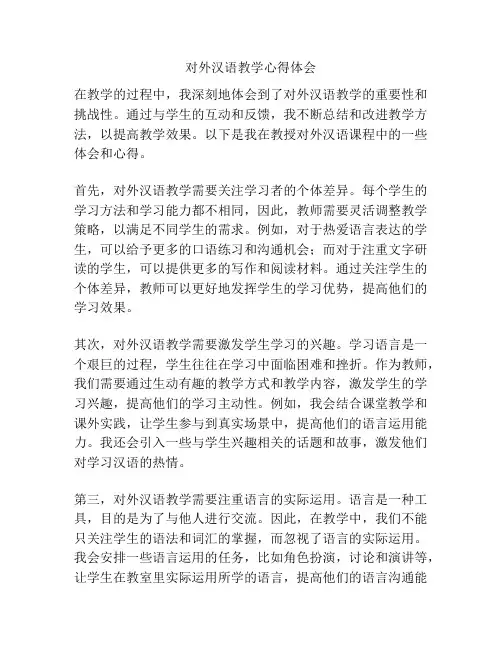对外汉语教学心得体会