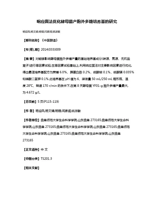 响应面法优化酵母菌产胞外多糖培养基的研究