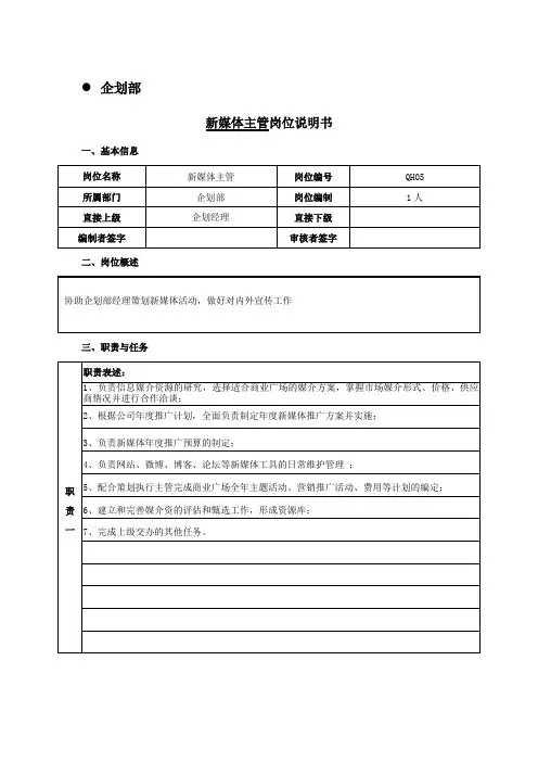 5 新媒体主管岗位职责