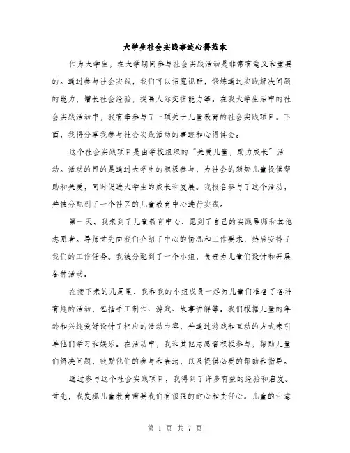 大学生社会实践事迹心得范本（三篇）