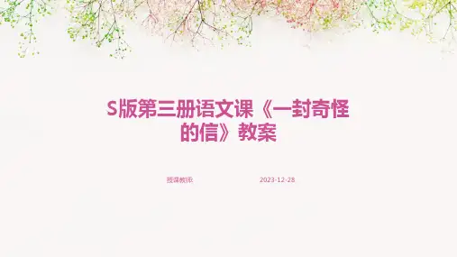 S版第三册语文课《一封奇怪的信》教案