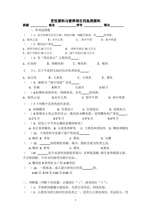 项目四鱼类原料试题题库
