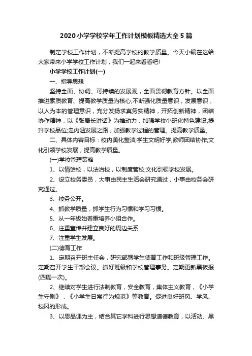 2020小学学校学年工作计划模板精选大全5篇