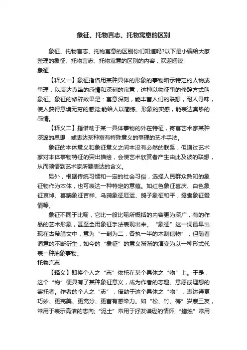 象征、托物言志、托物寓意的区别