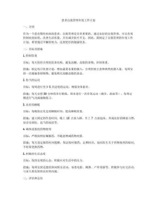 患者自我管理年度工作计划