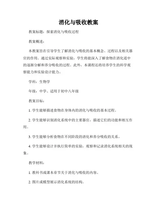 消化与吸收教案