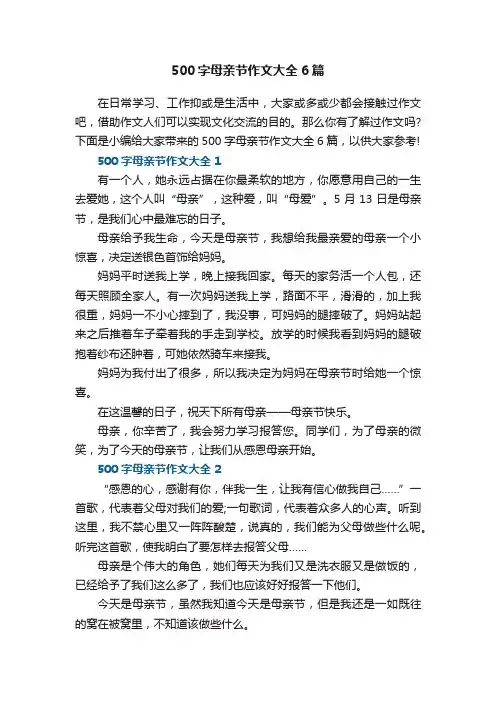500字母亲节作文大全6篇