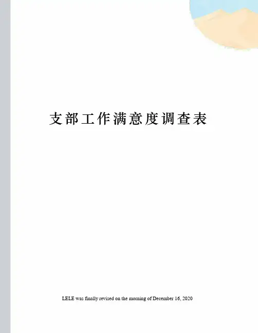 支部工作满意度调查表