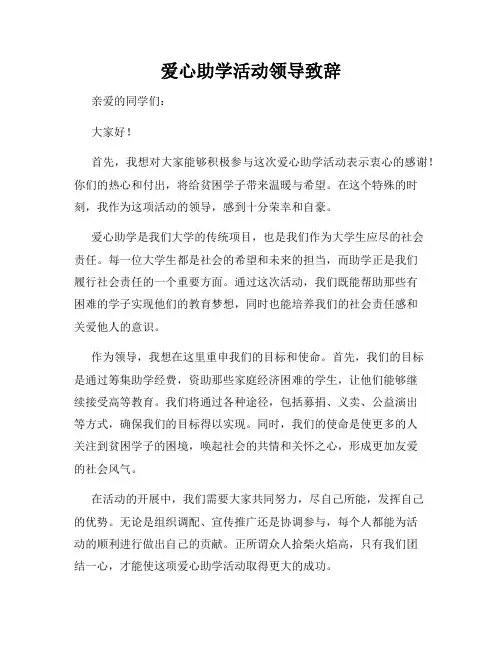 爱心助学活动领导致辞