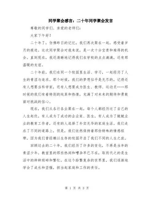 同学聚会感言：二十年同学聚会发言