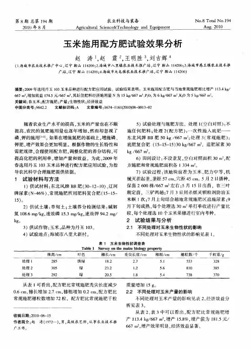 玉米施用配方肥试验效果分析