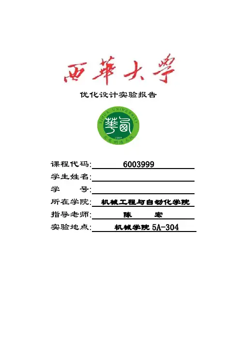 西华大学优化设计实验报告