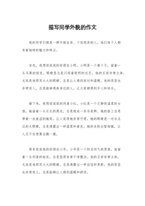 描写同学外貌的作文