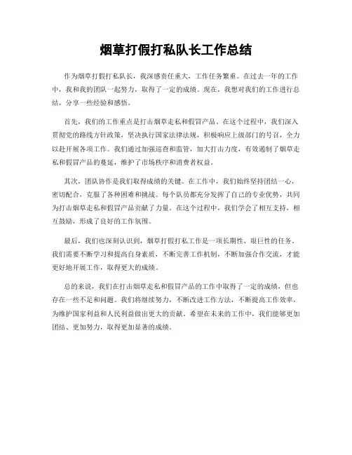 烟草打假打私队长工作总结