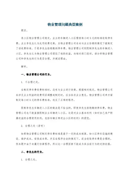 物业管理问题典型案例