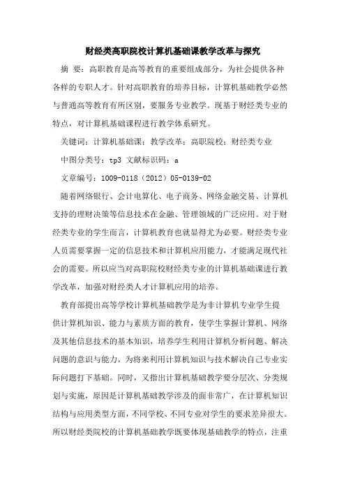 财经类高职院校计算机基础课教学改革与探究