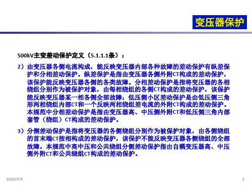 主变差动保护