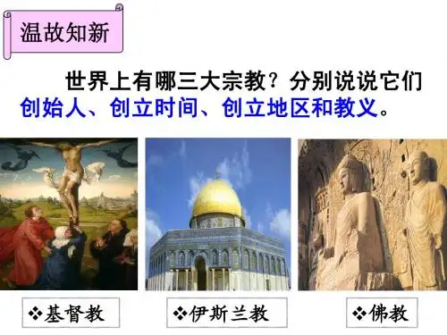 综合探究二 从宗教景观看文化多样性
