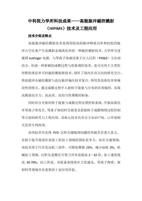 中科院力学所科技成果——高能脉冲磁控溅射(HiPIMS)技术及工程应用