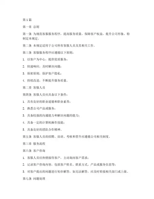 客服服务程序管理规定(3篇)