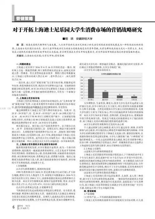 对于开拓上海迪士尼乐园大学生消费市场的营销战略研究