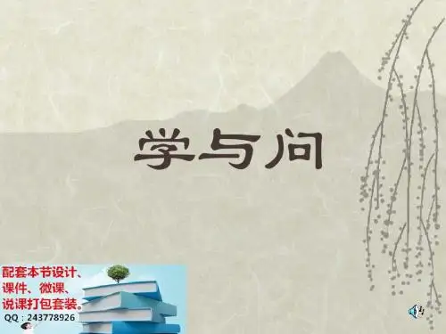 小学语文六年级上册《学与问》教学课件