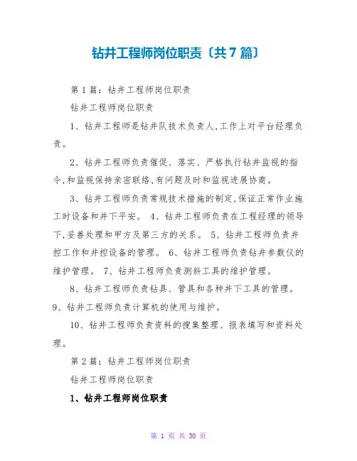 钻井工程师岗位职责(共7篇)