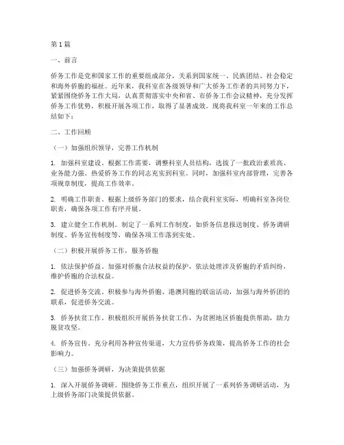 侨务科室工作总结范文(3篇)