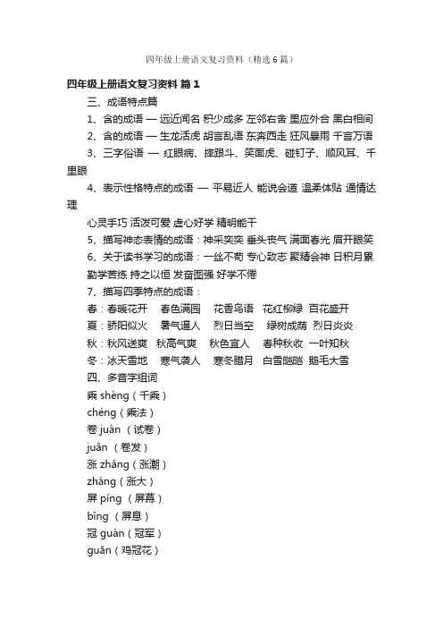 四年级上册语文复习资料（精选6篇）