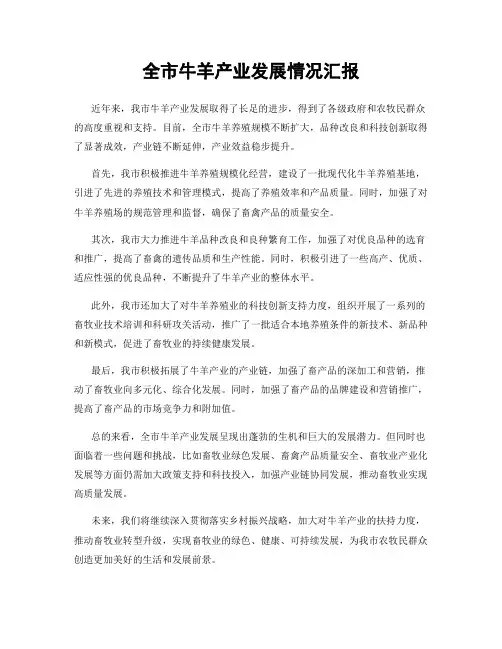 全市牛羊产业发展情况汇报