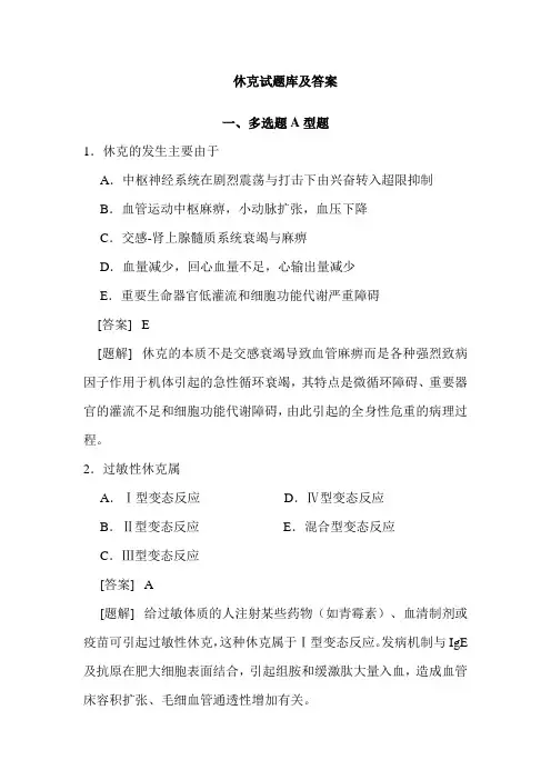 休克试题库及答案