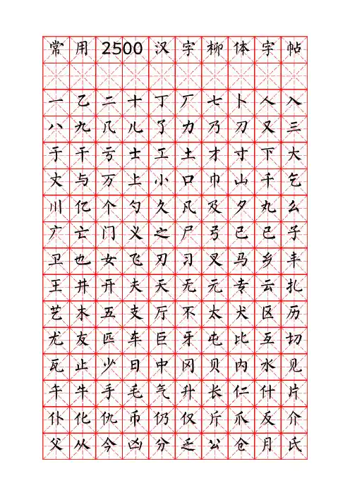 钢笔字帖柳体(米字格实笔画)常用汉字2500个