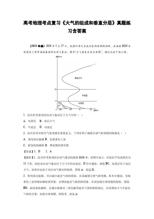 高考地理考点复习《大气的组成和垂直分层》真题练习含答案