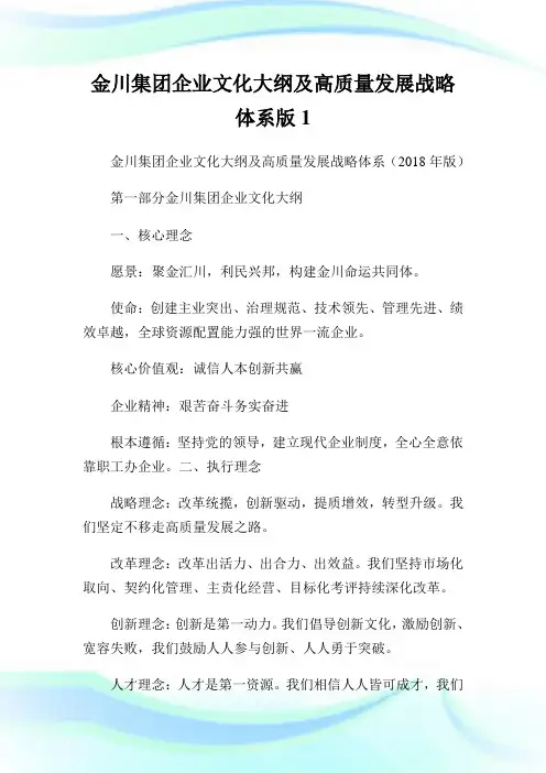 金川集团公司文化大纲及高质量发展战略体系版1.doc