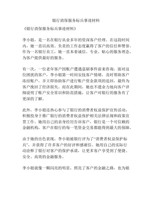银行消保服务标兵事迹材料