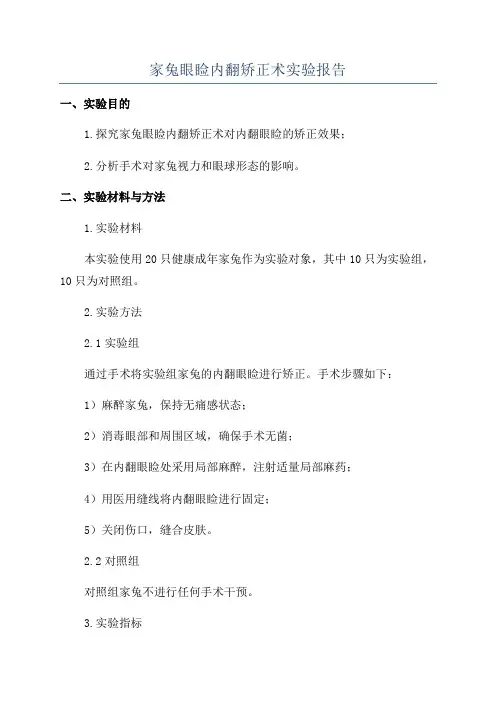 家兔眼睑内翻矫正术实验报告