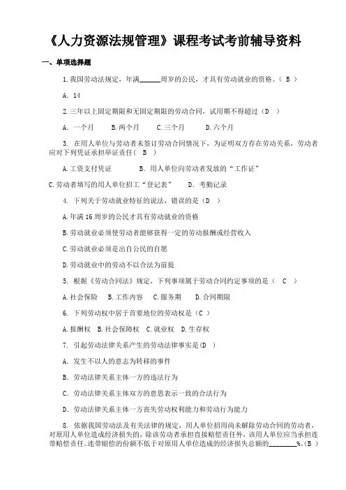 四川大学《人力资源法规管理1162》期末考试备战考题全集