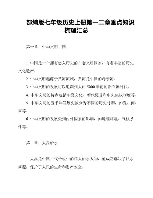 部编版七年级历史上册第一二章重点知识梳理汇总