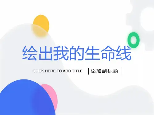 绘出我的生命线课件