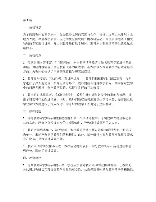 教研活动研讨反馈意见(3篇)