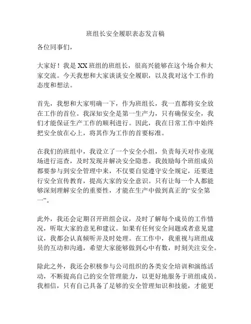 班组长安全履职表态发言稿
