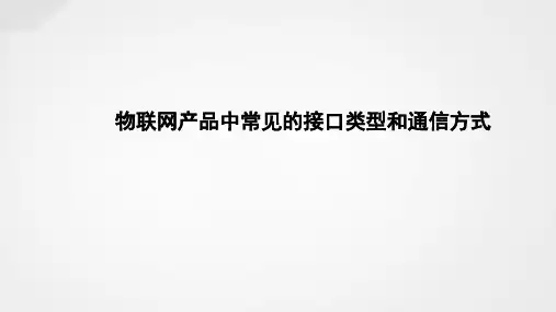 物联网产品中常见的接口类型和通信方式