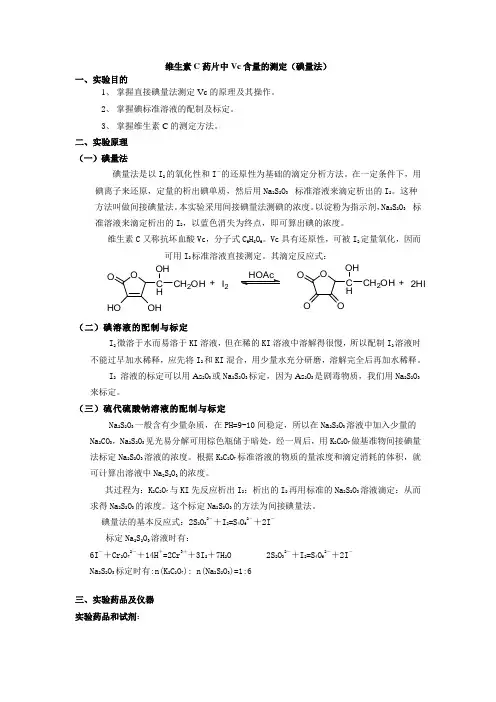 维生素C药片中Vc含量的测定(碘量法)