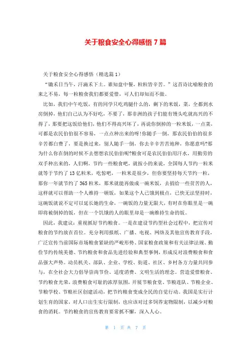 关于粮食安全心得感悟7篇
